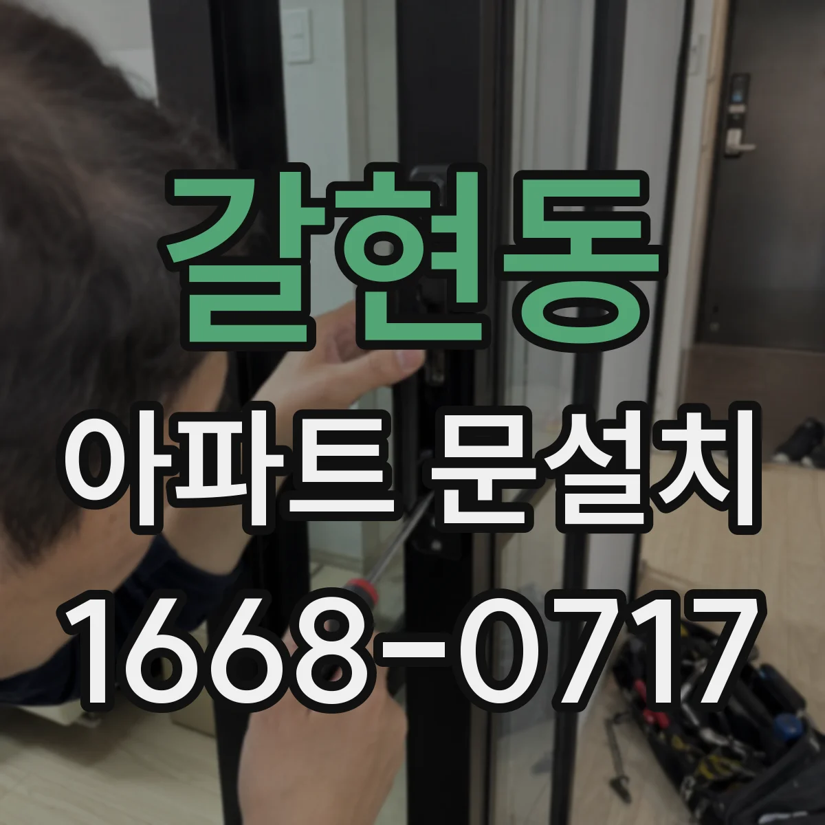 갈현동 아파트 문설치