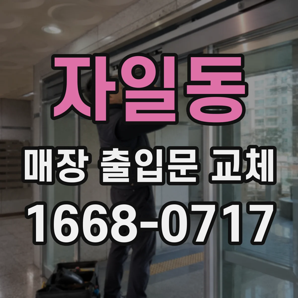 자일동 매장 출입문 교체