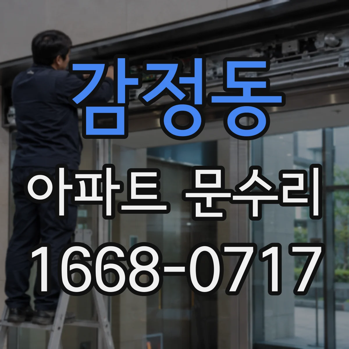 감정동 아파트 문수리