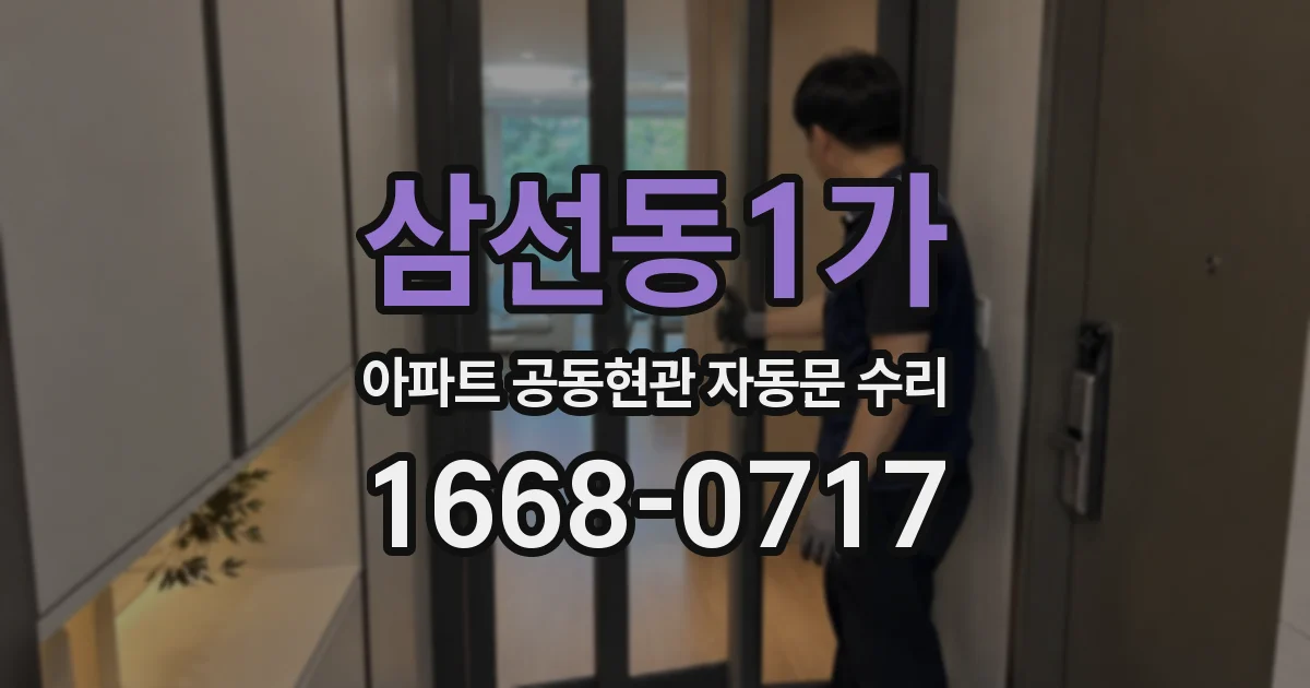 삼선동1가 아파트 공동현관 자동문 수리