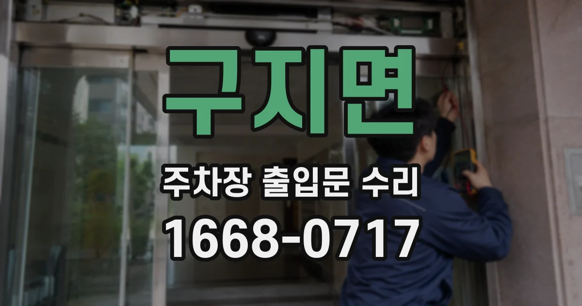구지면 주차장 출입문 수리