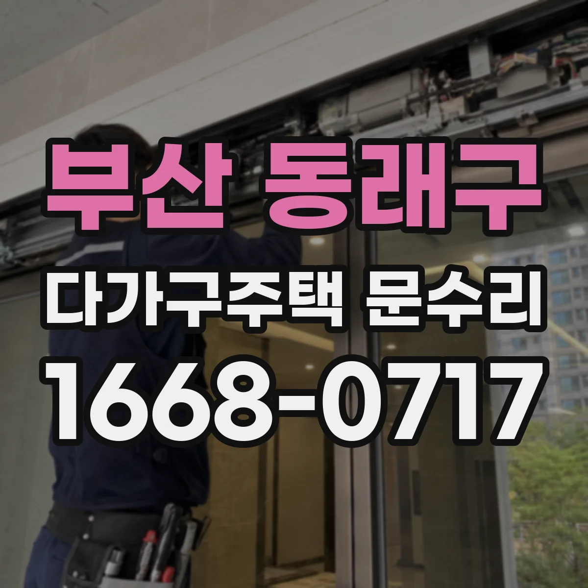 부산 동래구 다가구주택 문수리 경첩 유격으로 닫히지 않는 문제 수리