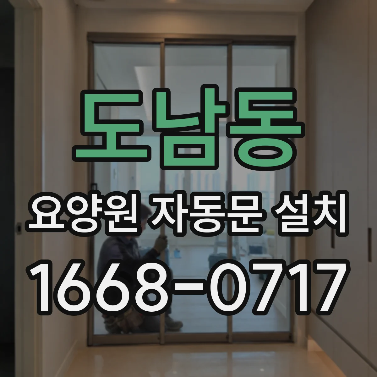 도남동 요양원 자동문 설치