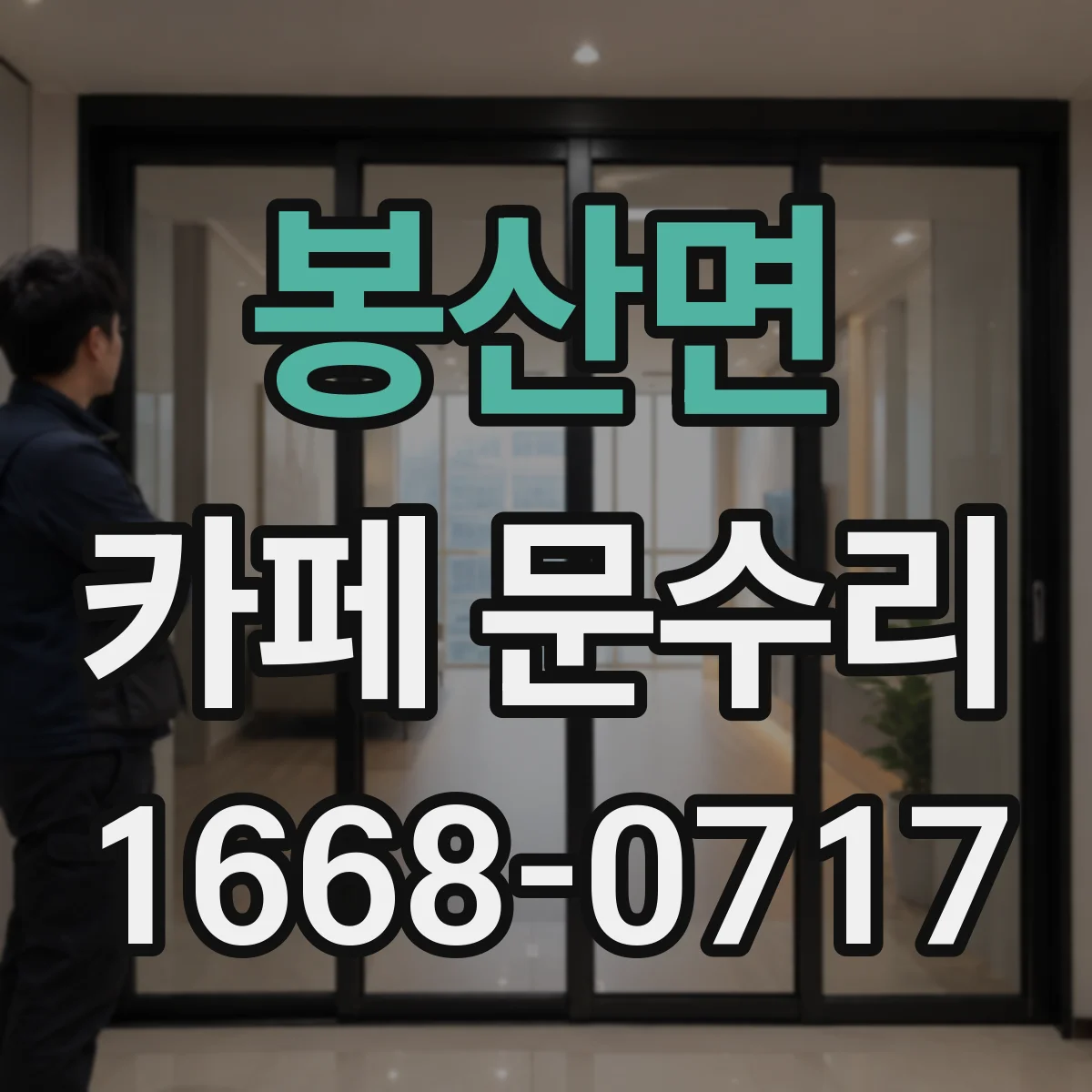 봉산면 카페 문수리