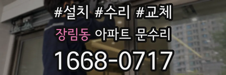 장림동 아파트 문수리