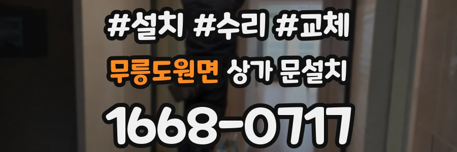 무릉도원면 상가 문설치