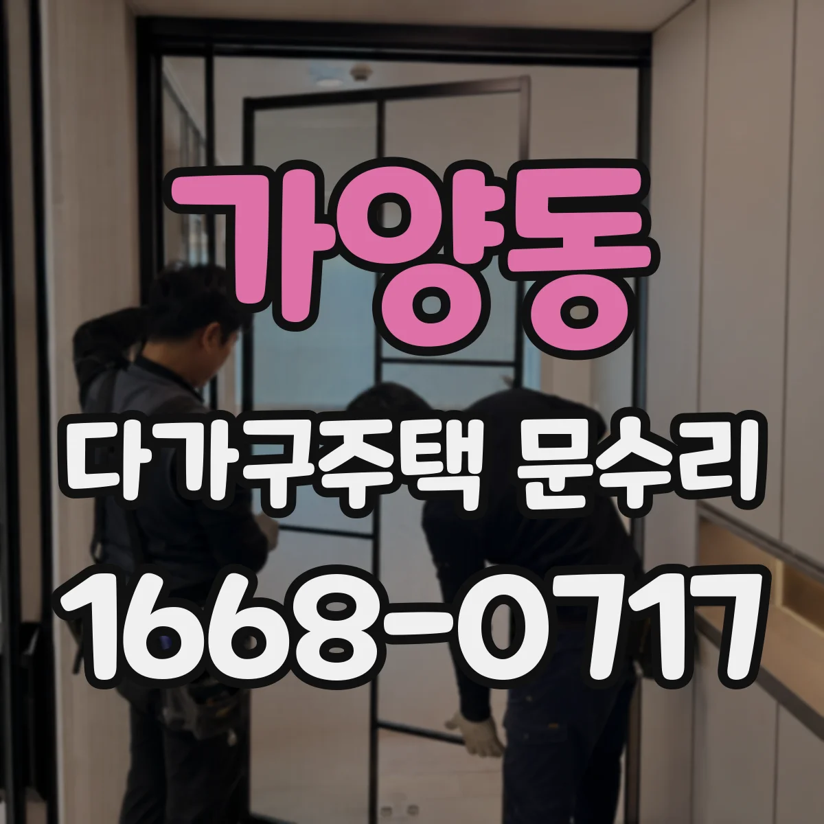 가양동 다가구주택 문수리