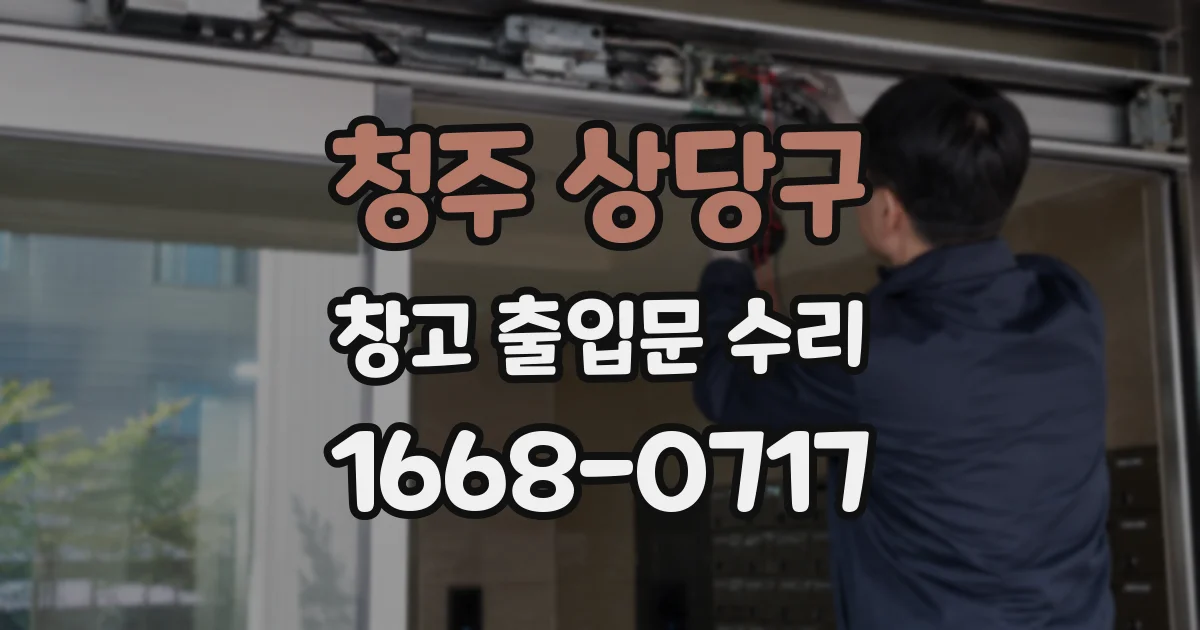 청주 상당구 창고 출입문 수리