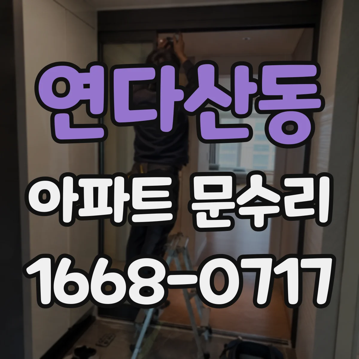 연다산동 아파트 문수리