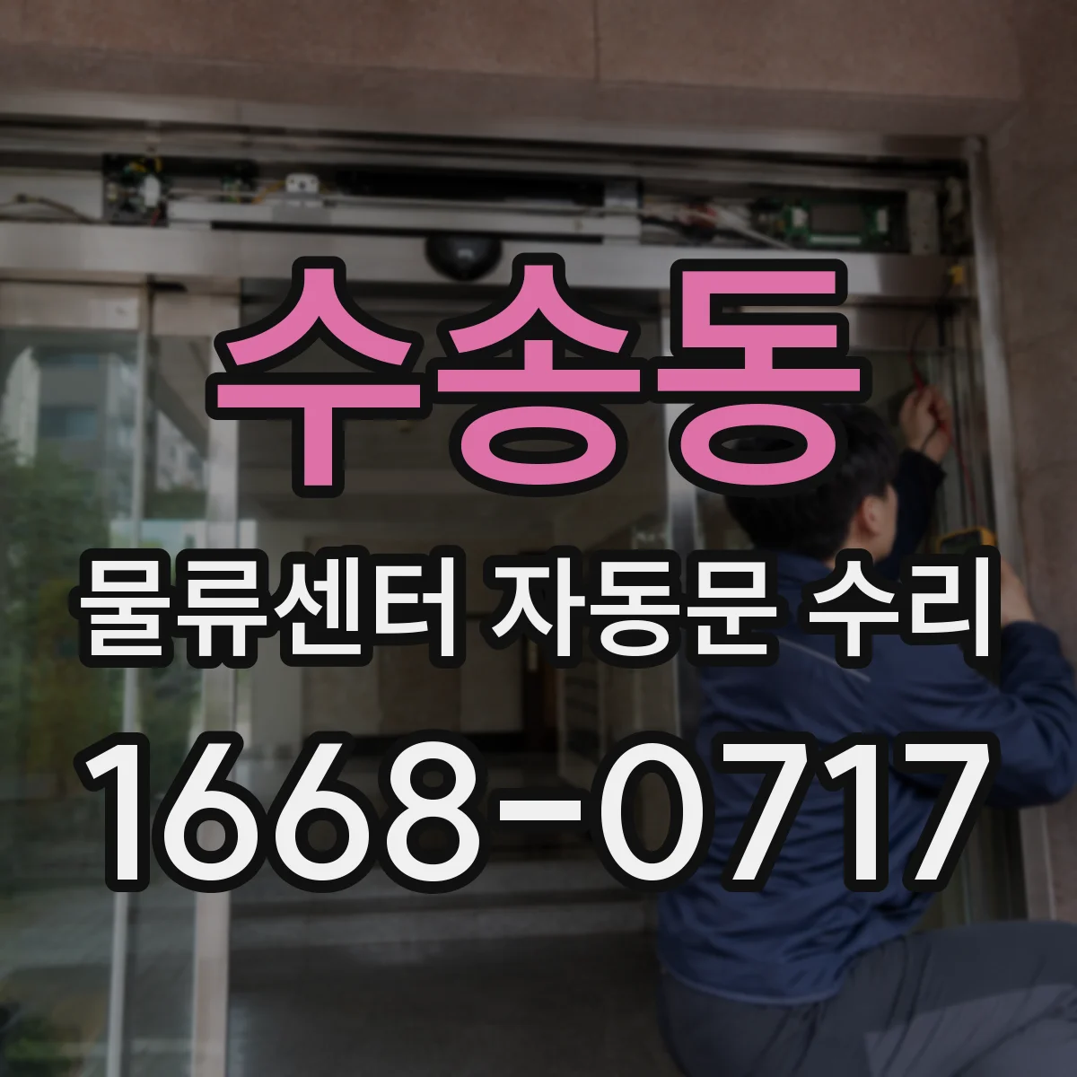 수송동 물류센터 자동문 수리