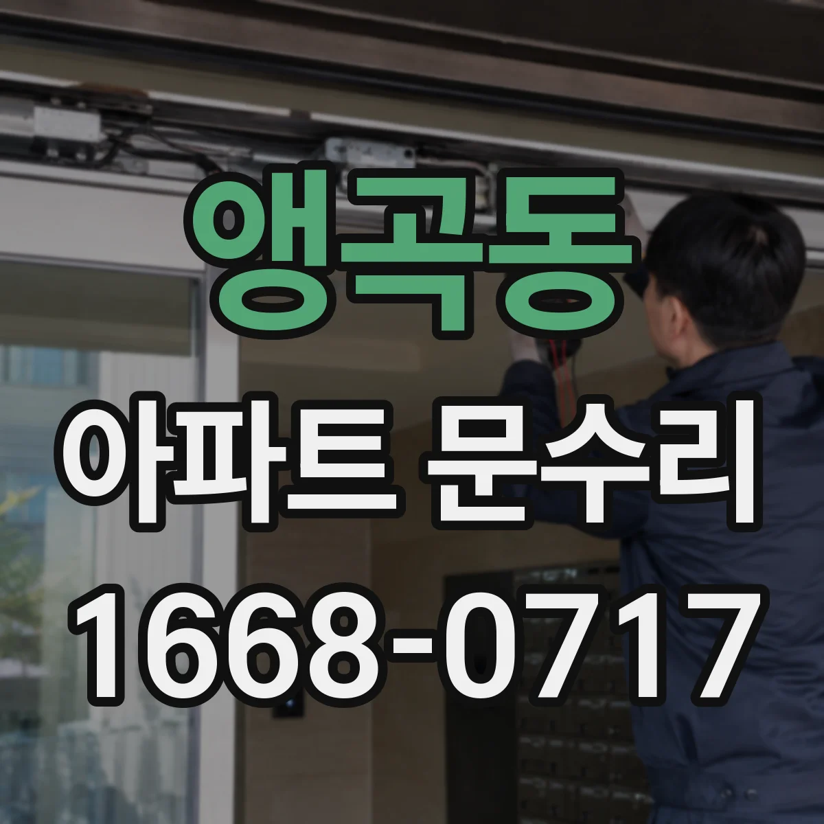 앵곡동 아파트 문수리