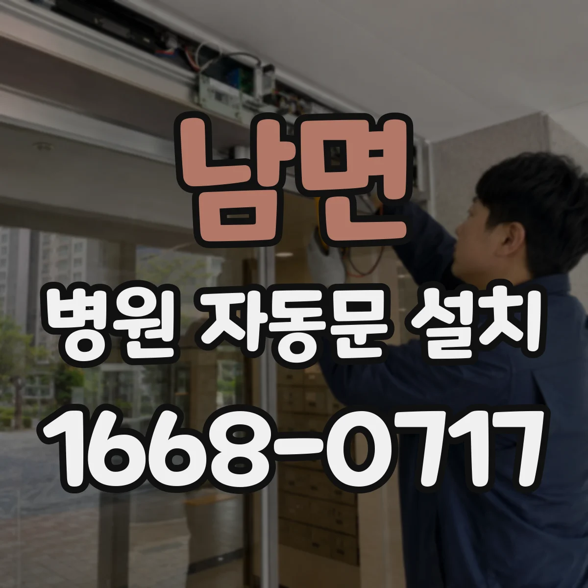 남면 병원 자동문 설치