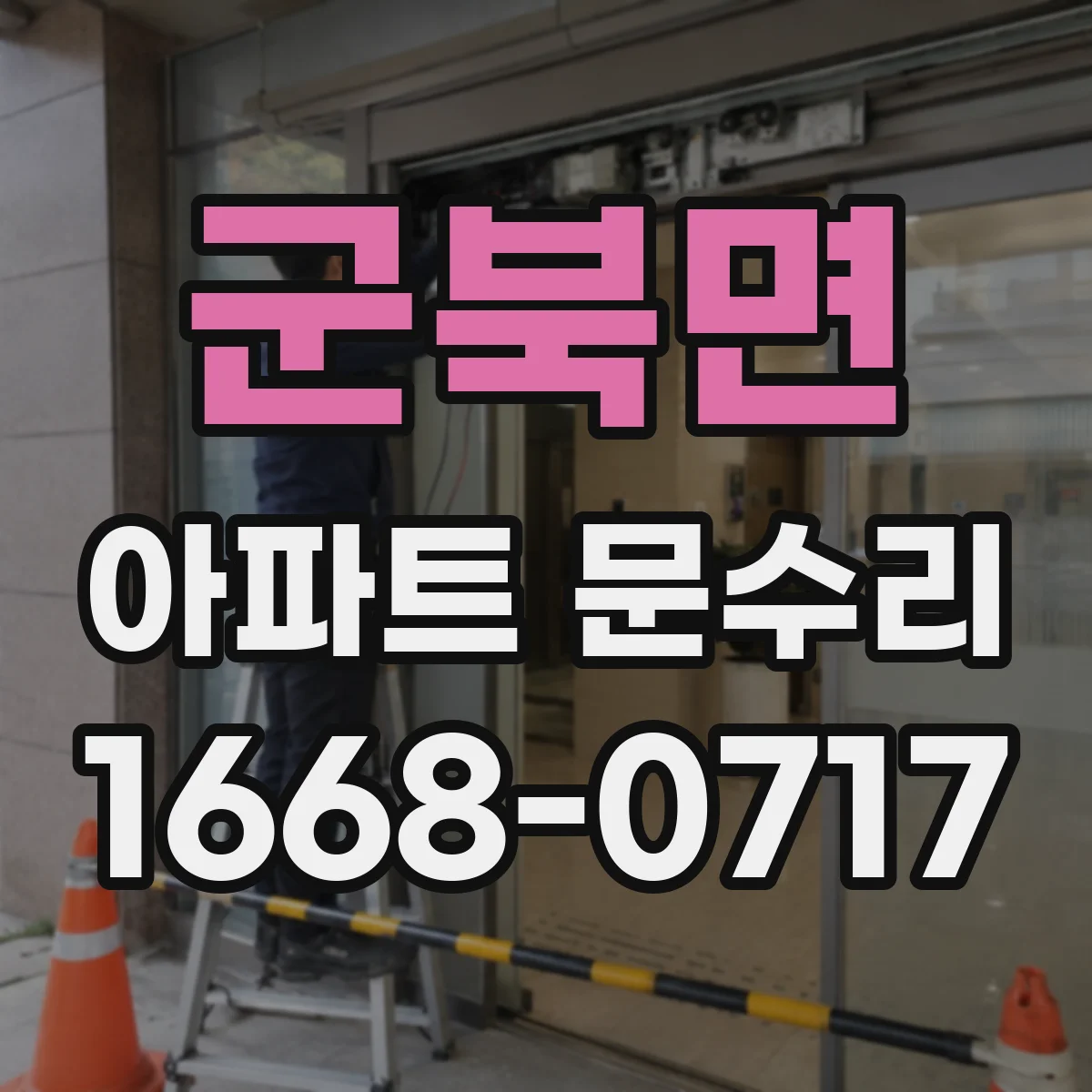 군북면 아파트 문수리