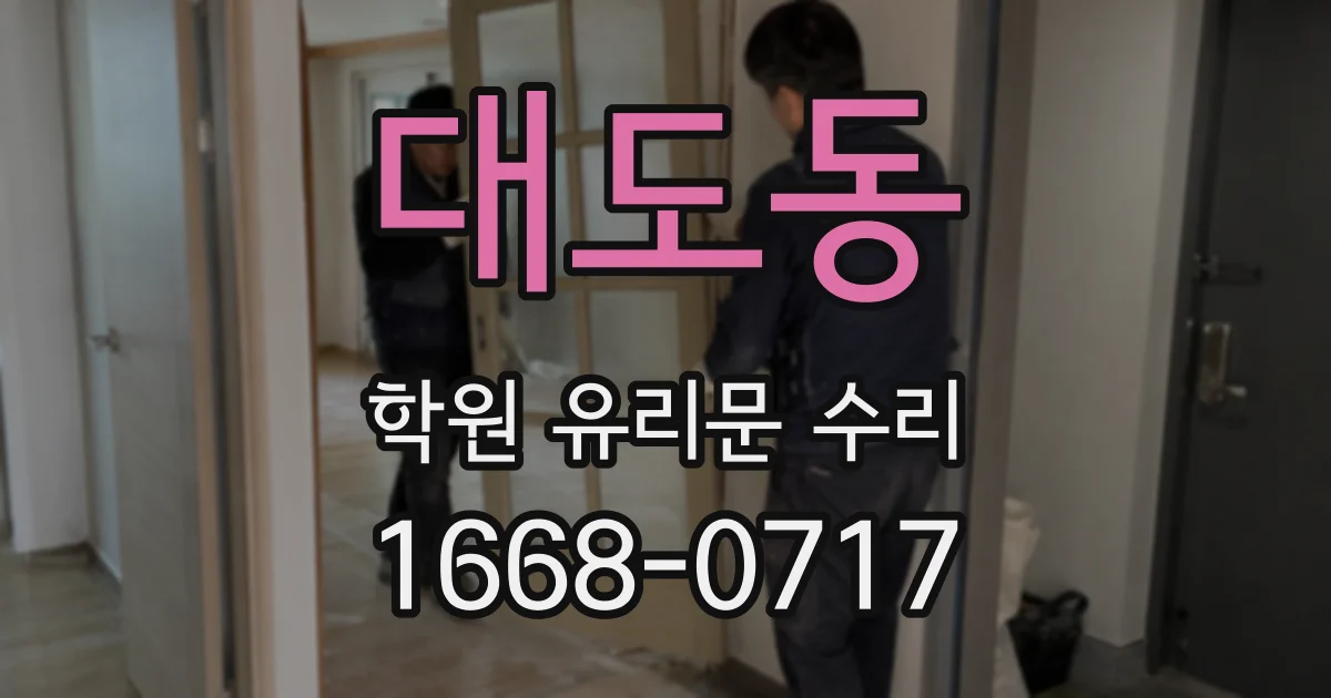 대도동 학원 유리문 수리