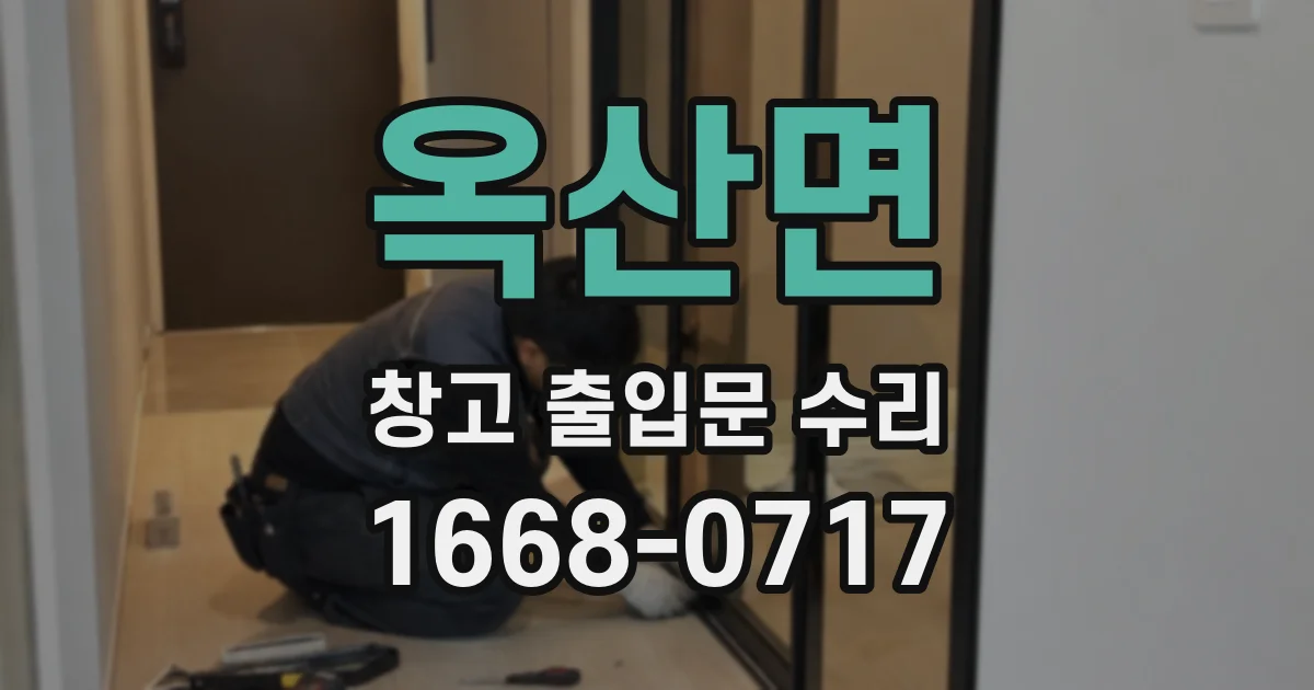 옥산면 창고 출입문 수리