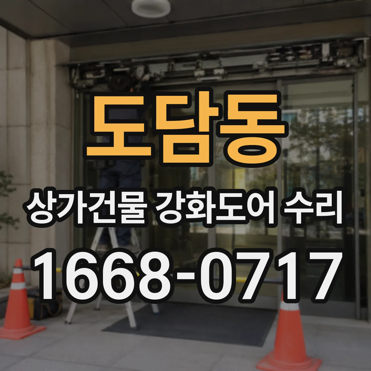 도담동 상가건물 강화도어 수리 도어 흠집 제거와 표면 마감 정비