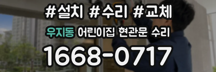 우지동 어린이집 현관문 수리