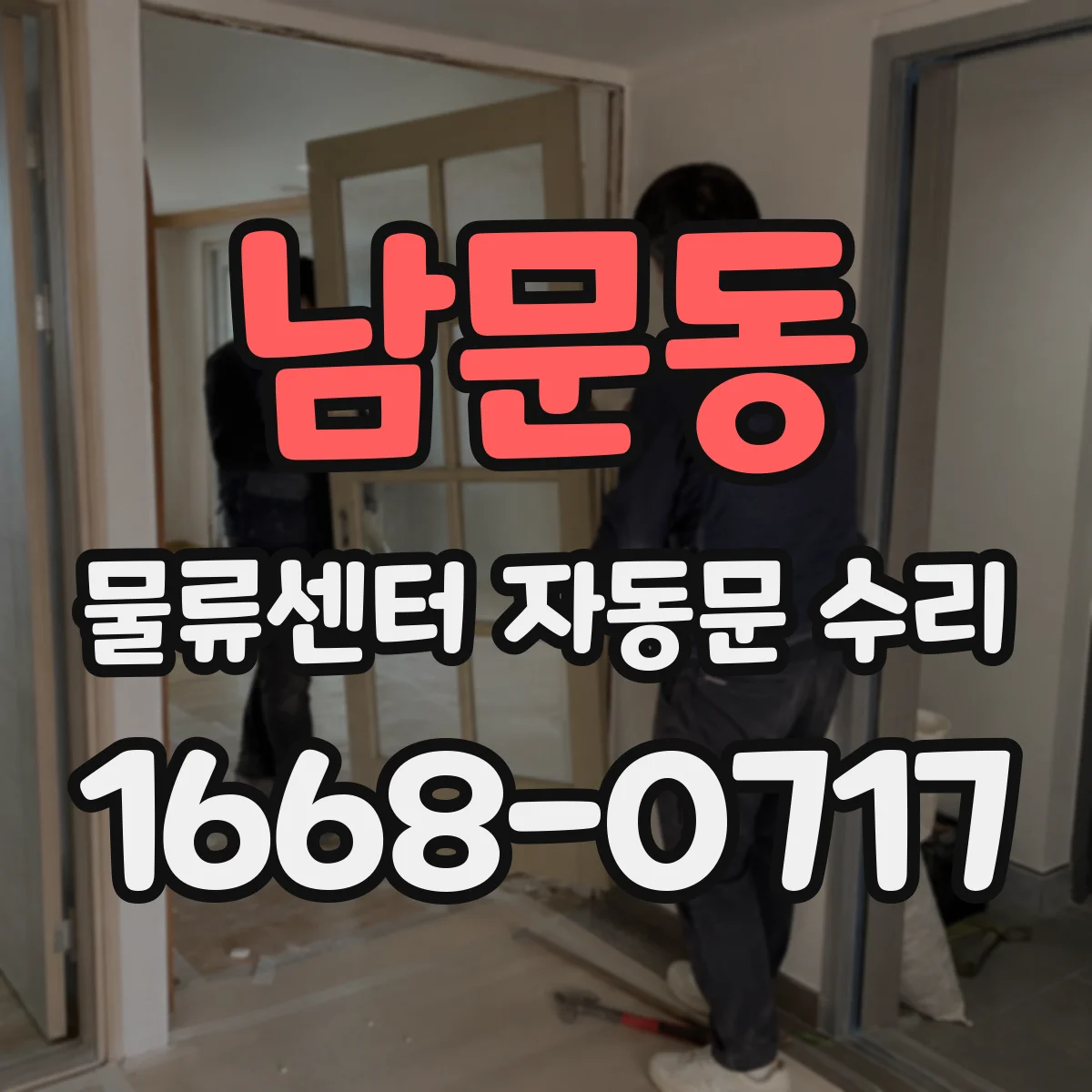 남문동 물류센터 자동문 수리