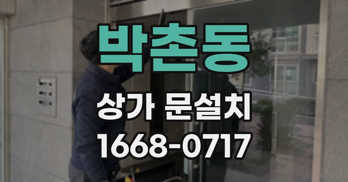 박촌동 상가 문설치