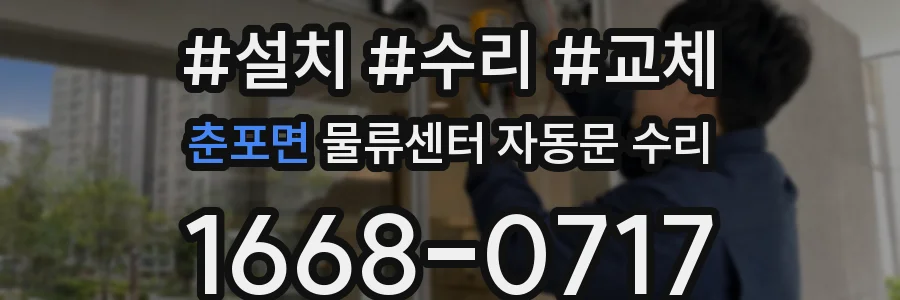 춘포면 물류센터 자동문 수리