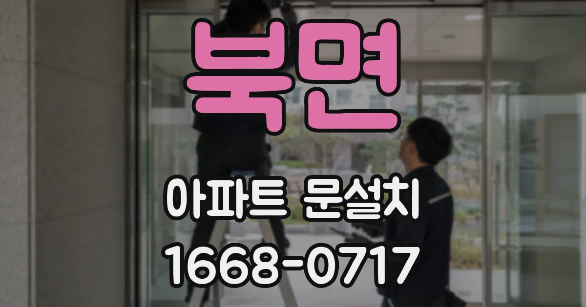 북면 아파트 문설치
