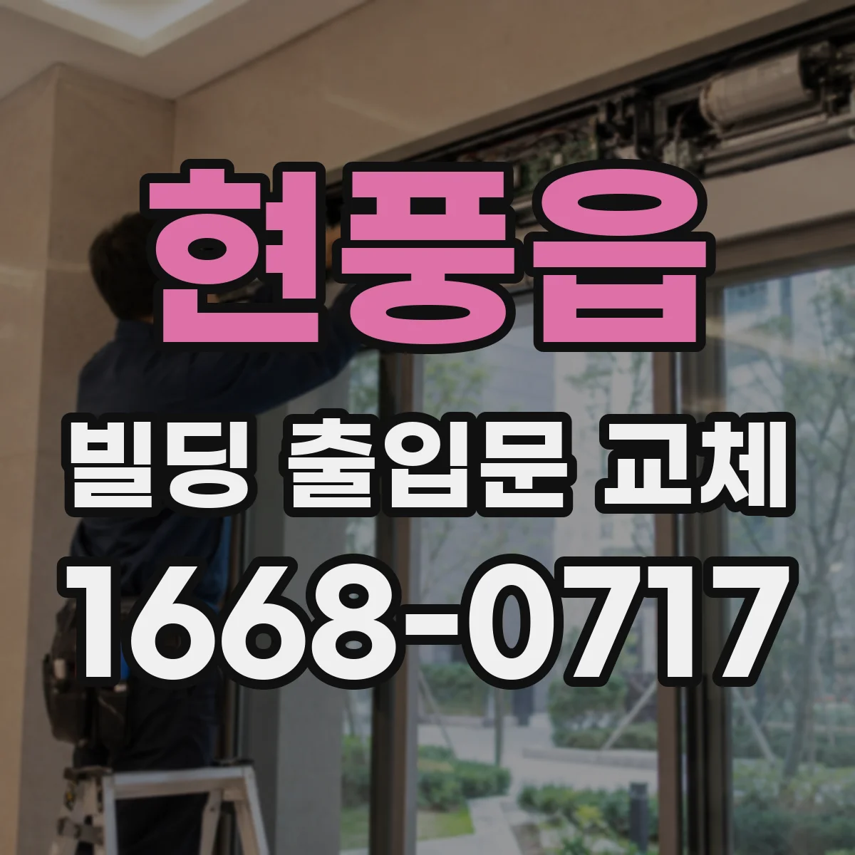 현풍읍 빌딩 출입문 교체