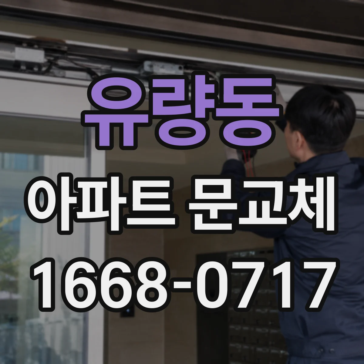 유량동 아파트 문교체