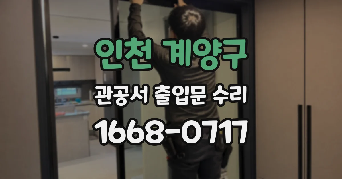 인천 계양구 관공서 출입문 수리