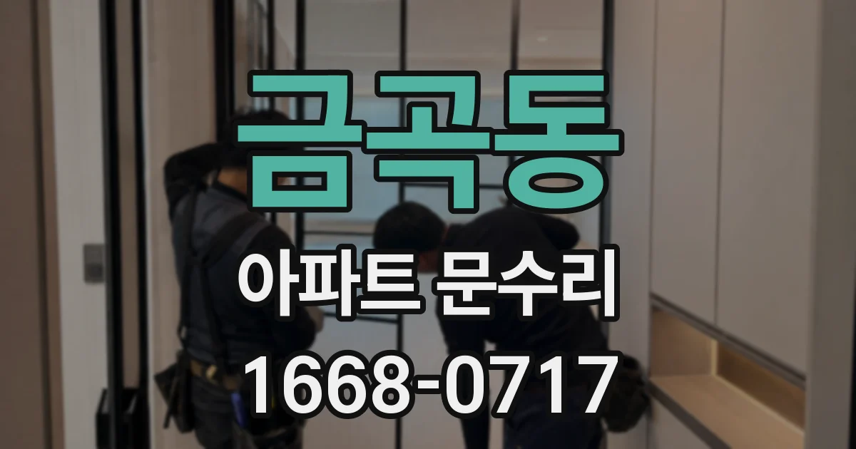 금곡동 아파트 문수리