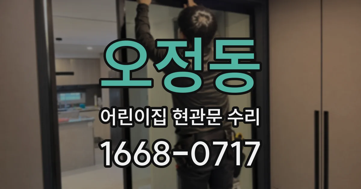 오정동 어린이집 현관문 수리