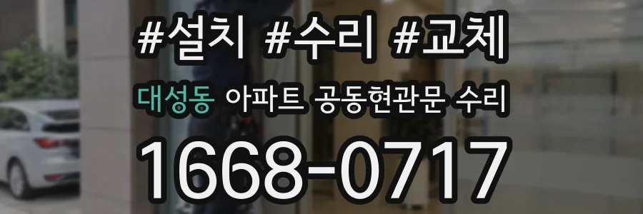 대성동 아파트 공동현관문 수리