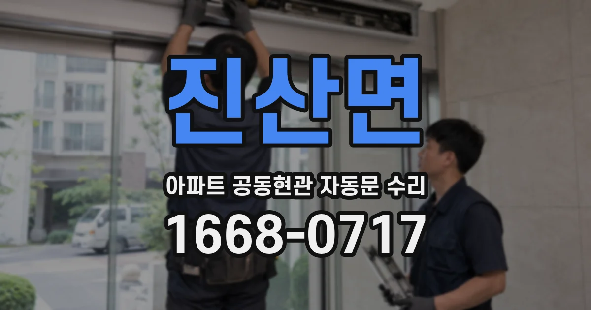 진산면 아파트 공동현관 자동문 수리