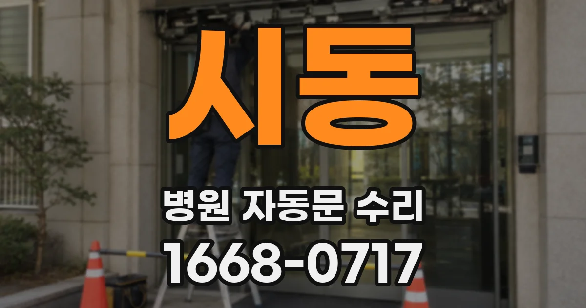 시동 병원 자동문 수리