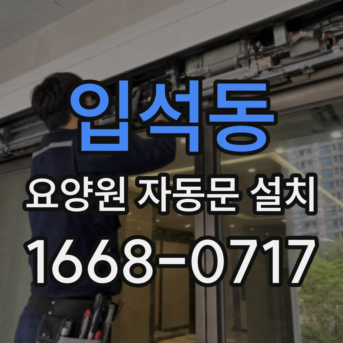 입석동 요양원 자동문 설치