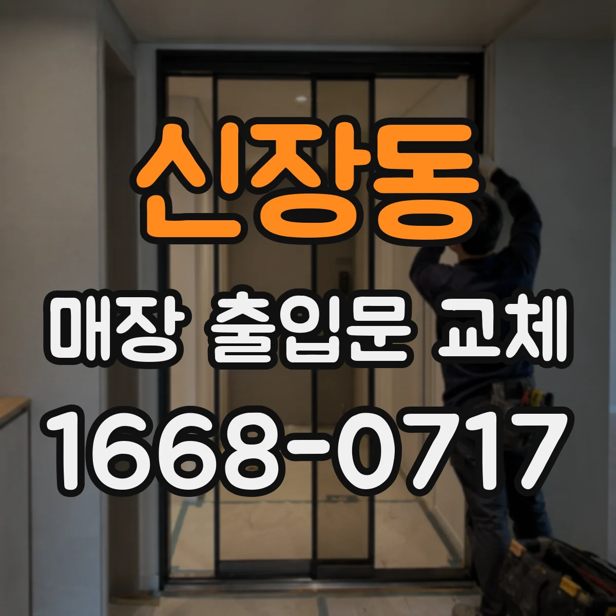 신장동 매장 출입문 교체