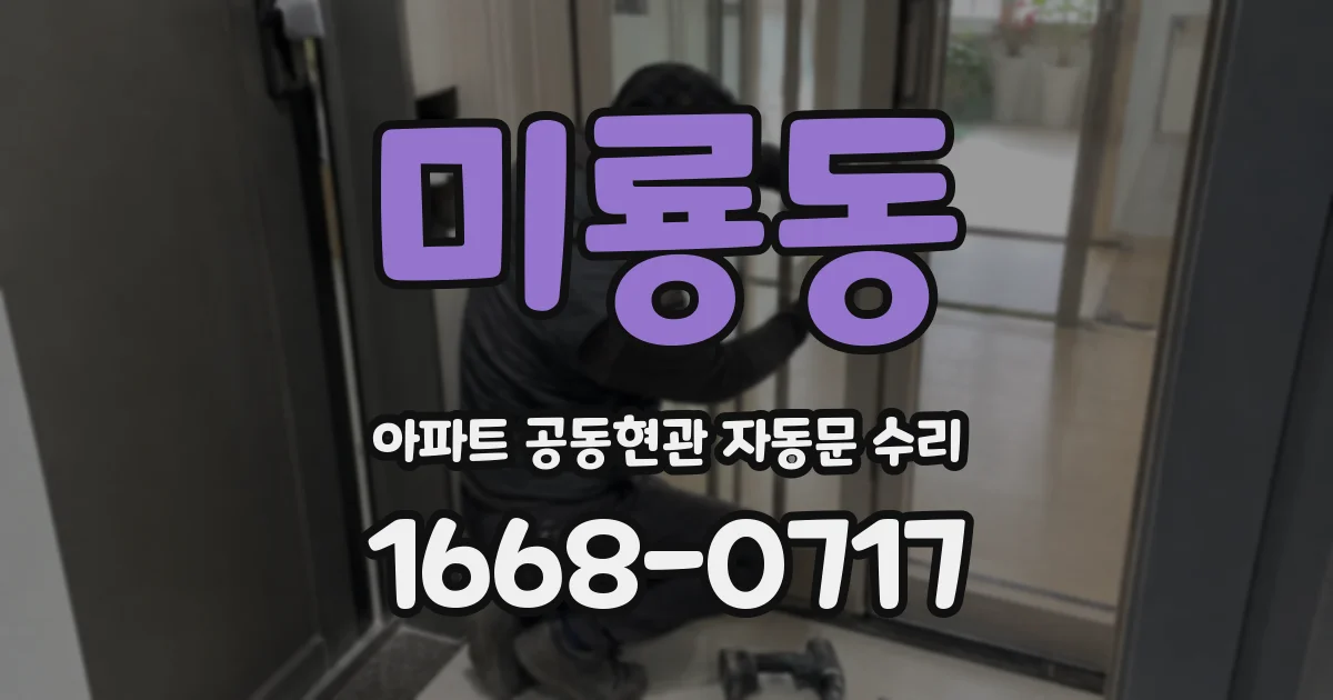 미룡동 아파트 공동현관 자동문 수리