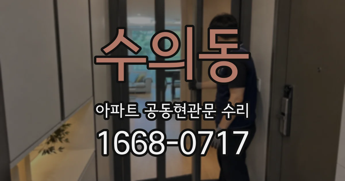 수의동 아파트 공동현관문 수리