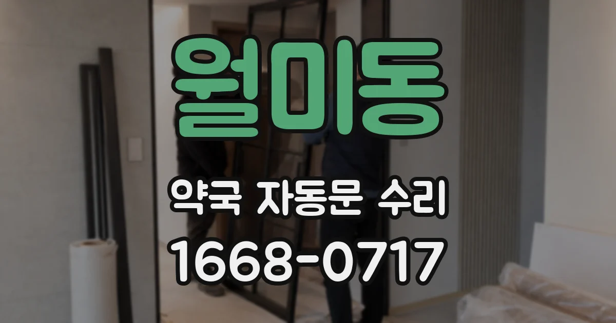 월미동 약국 자동문 수리