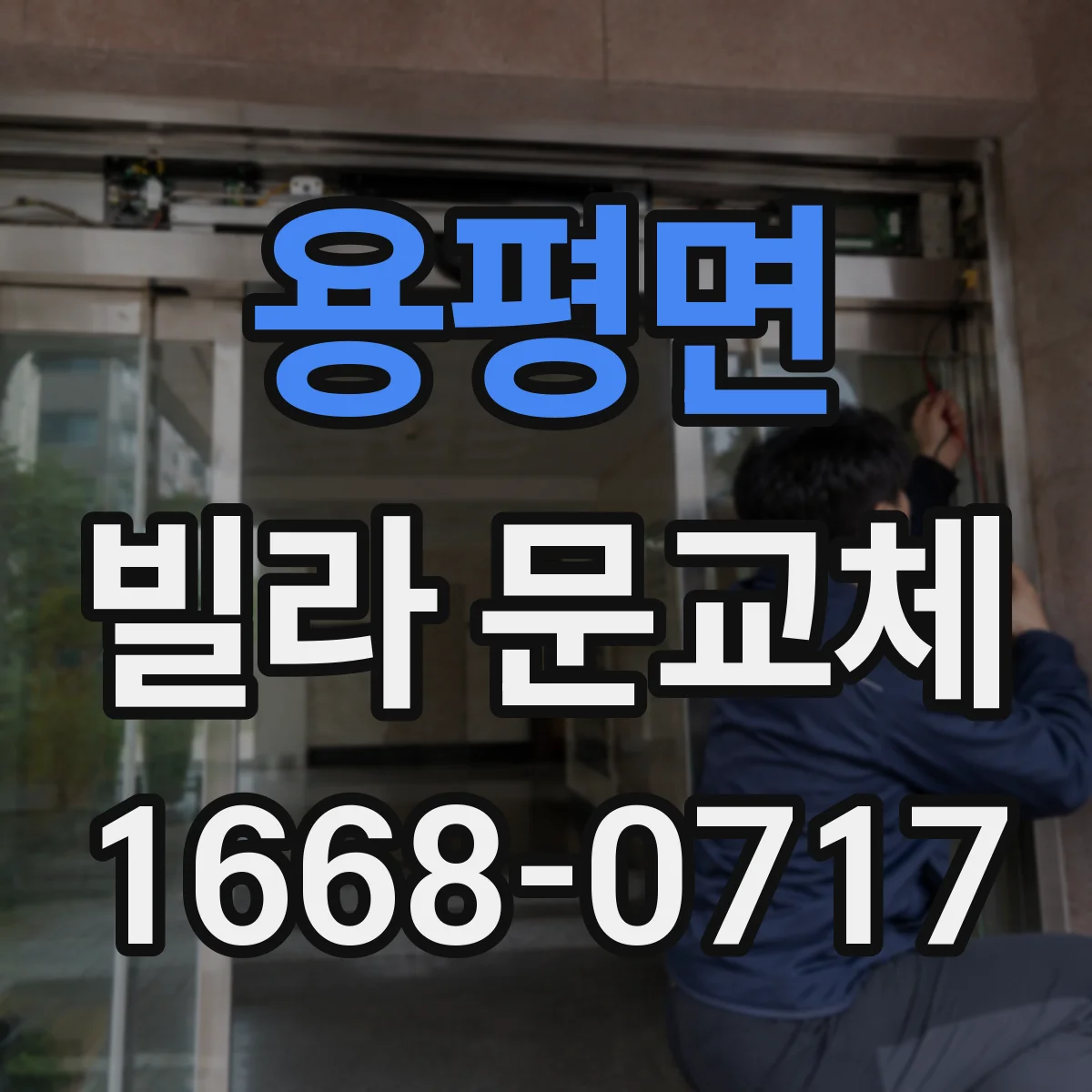 용평면 빌라 문교체