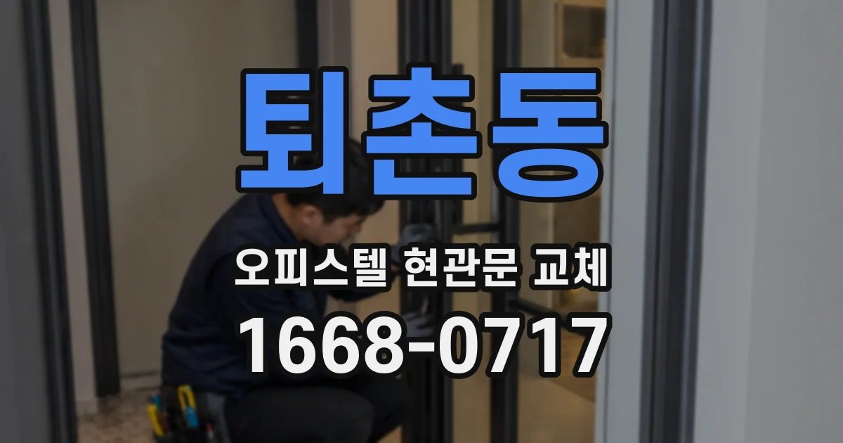 퇴촌동 오피스텔 현관문 교체