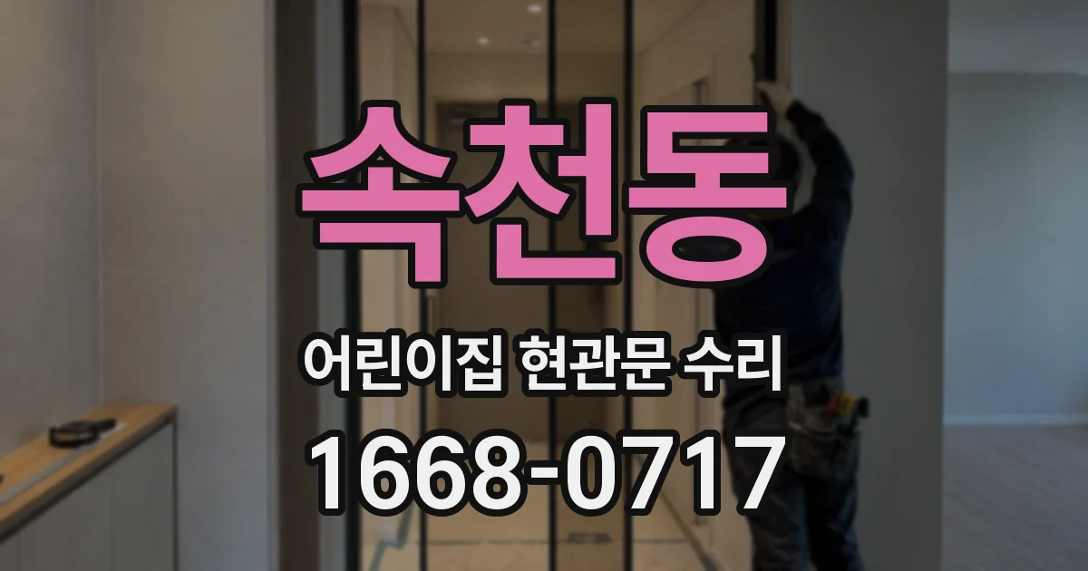 속천동 어린이집 현관문 수리