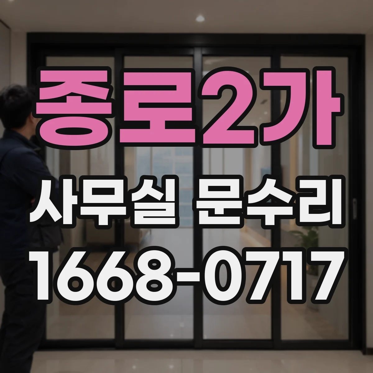 종로2가 사무실 문수리 손잡이 걸림 현상과 잠금장치 정렬 방법