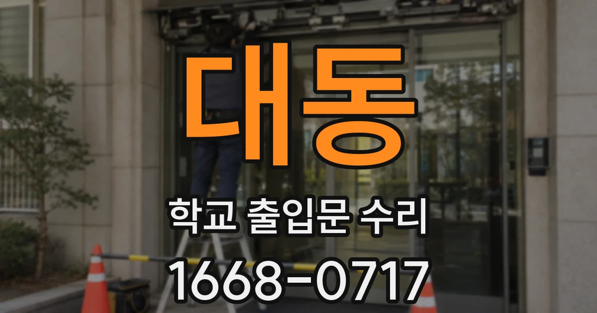 대동 학교 출입문 수리