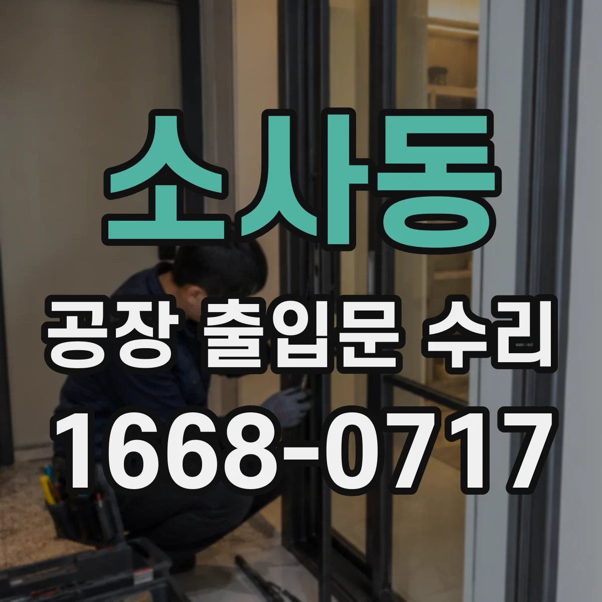 소사동 공장 출입문 수리