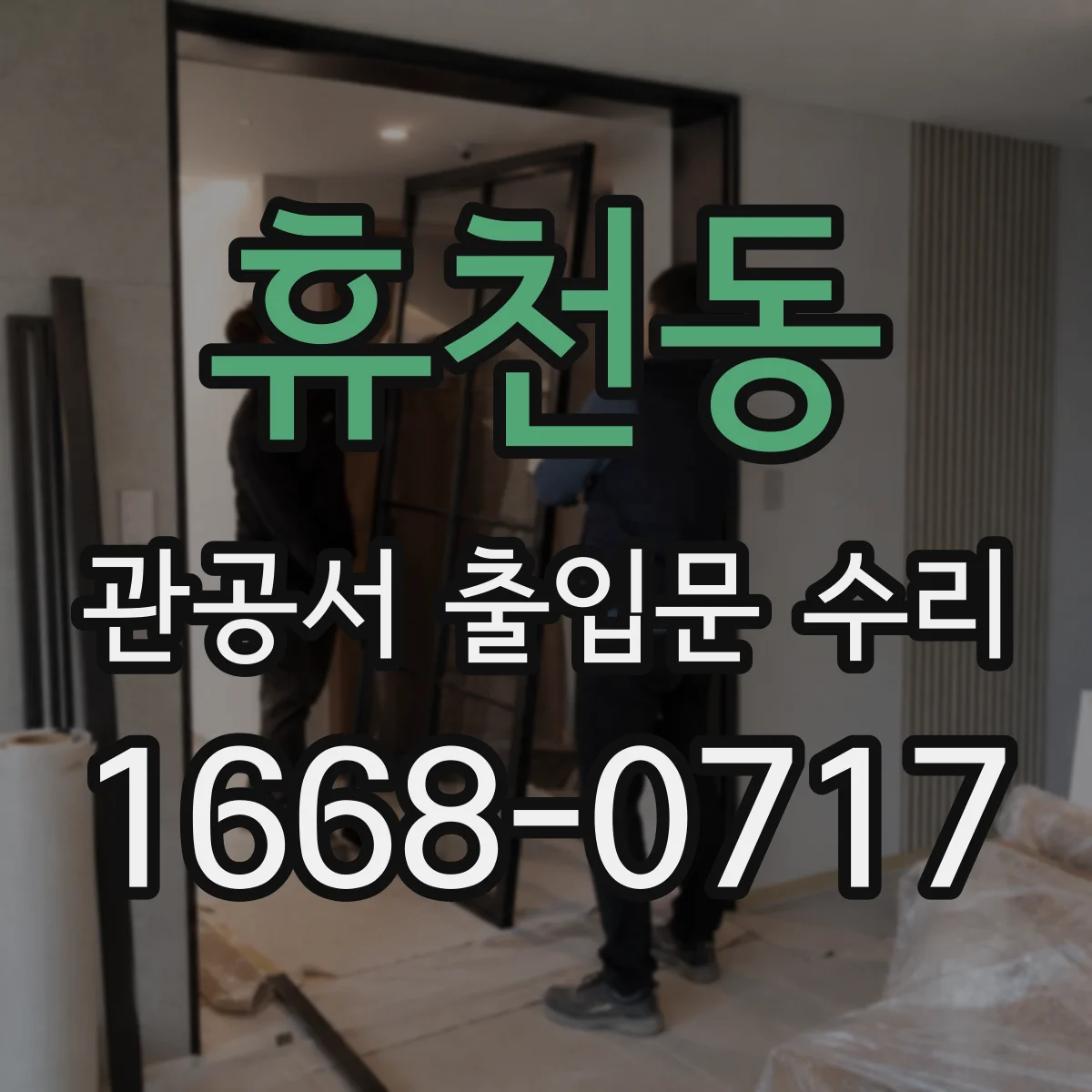 휴천동 관공서 출입문 수리