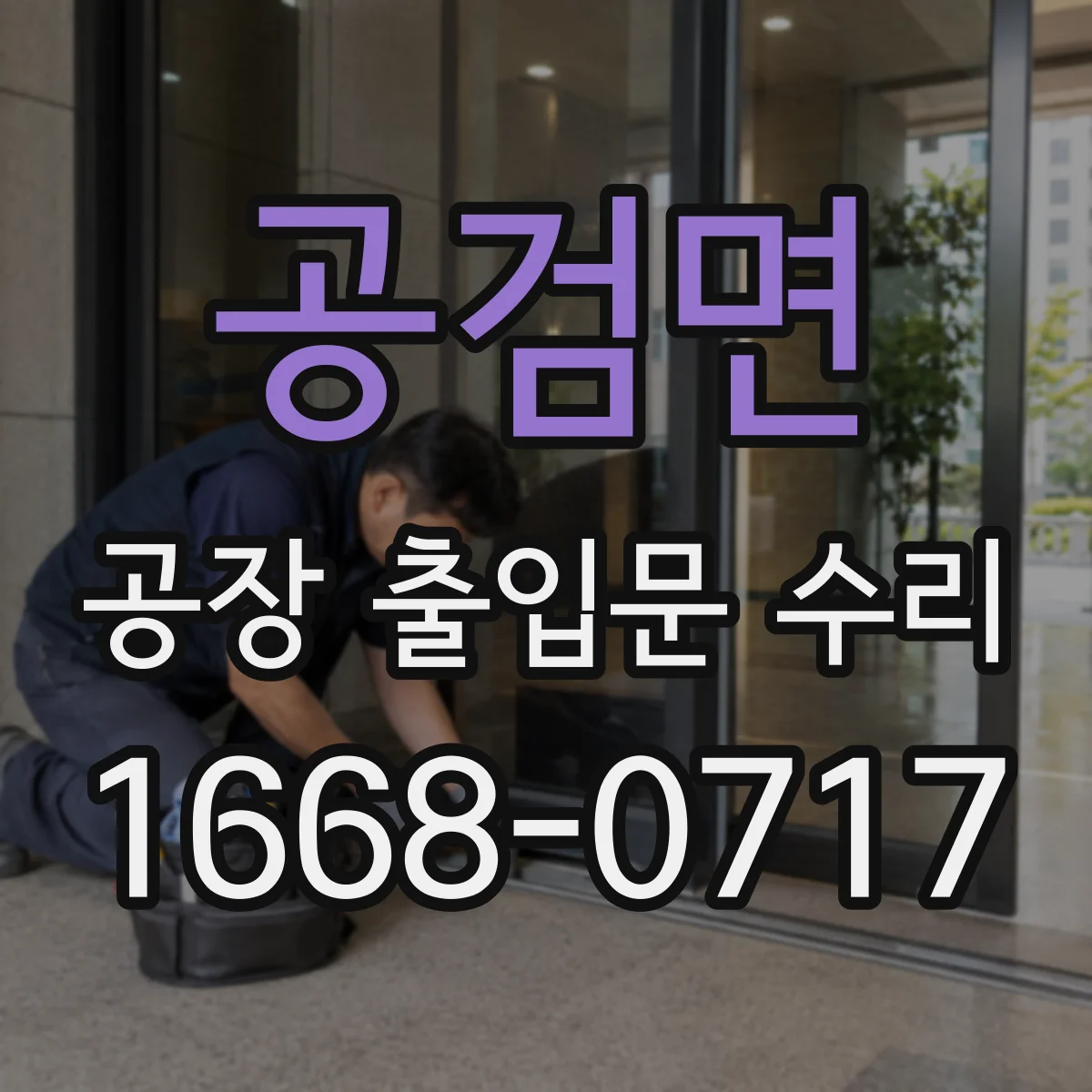 공검면 공장 출입문 수리