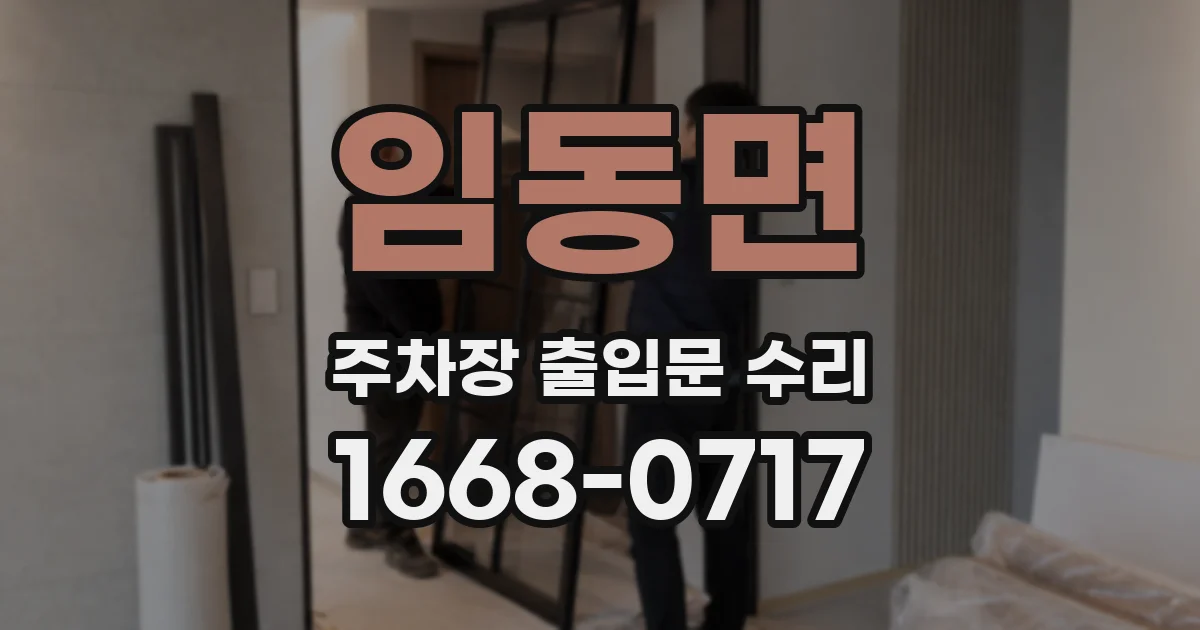 임동면 주차장 출입문 수리