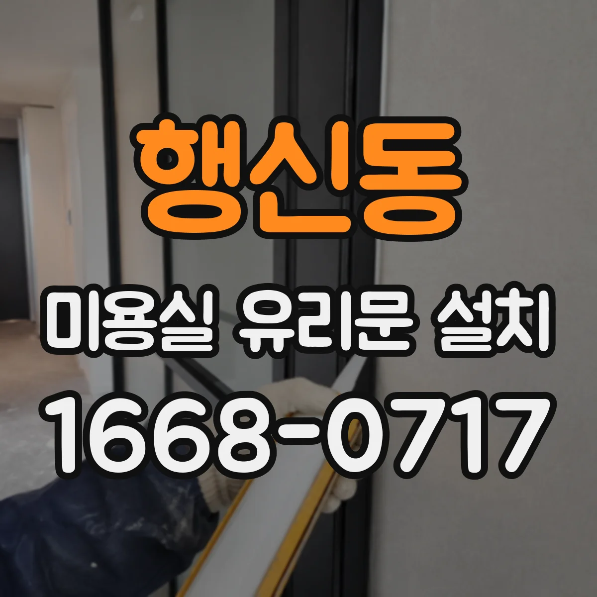 행신동 미용실 유리문 설치