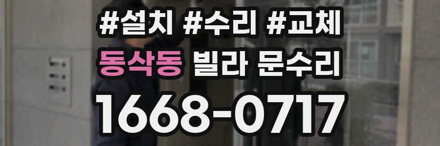 동삭동 빌라 문수리