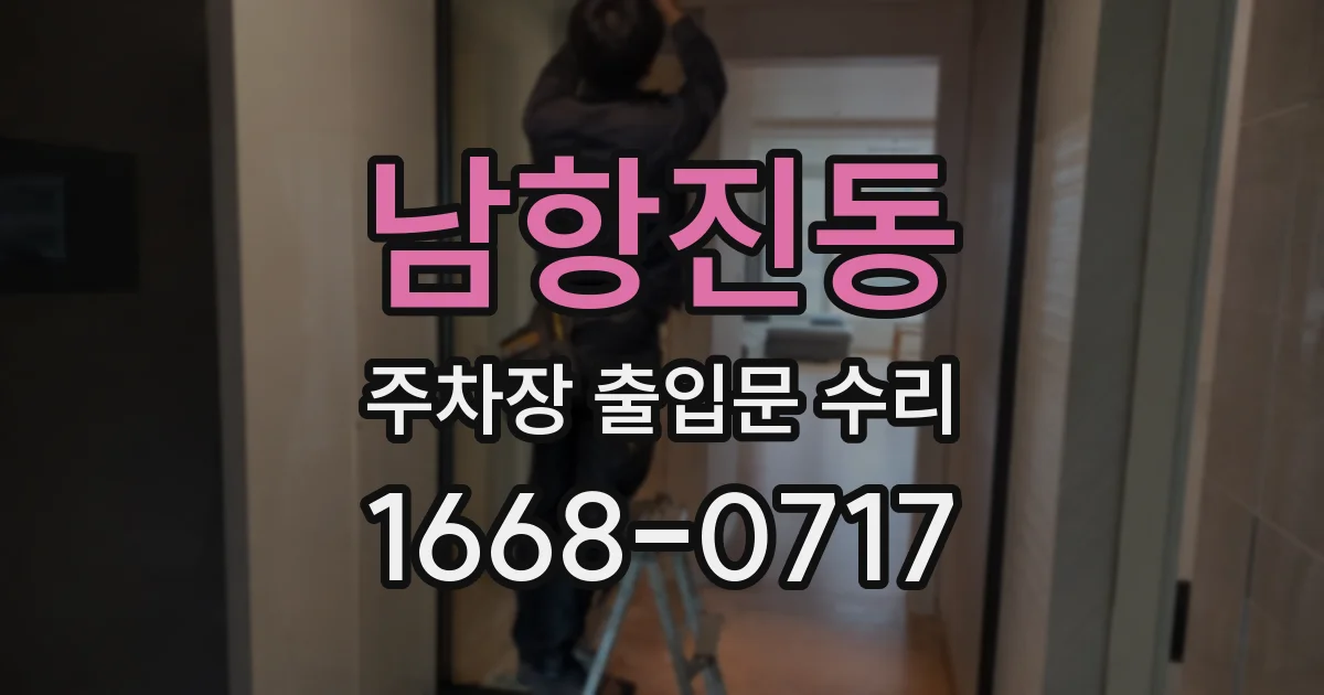 남항진동 주차장 출입문 수리
